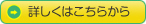 詳しくはこちらから