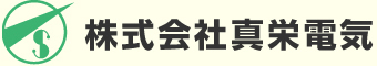 株式会社真栄電気