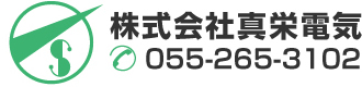 オール電化工事や電気工事全般を山梨県でお考えなら、株式会社真栄電気まで！