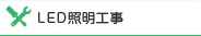 LED照明工事