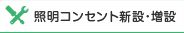 照明コンセント新設・増設