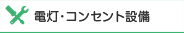 電灯・コンセント設備