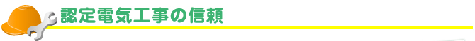 認定電気工事の信頼