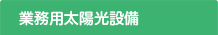 業務用太陽光設備