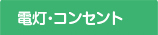 電灯・コンセント