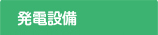 発電設備